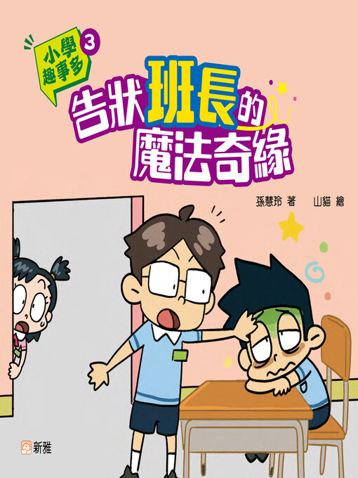 Title details for 小學趣事多3 by 孫慧玲 - Available